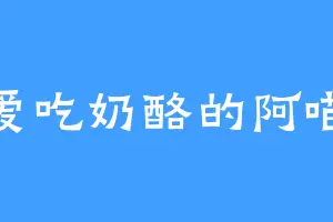 爱吃奶酪的阿喵