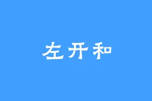 左开和