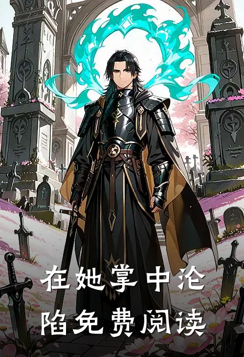 在她掌中沦陷免费阅读