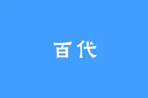 百代