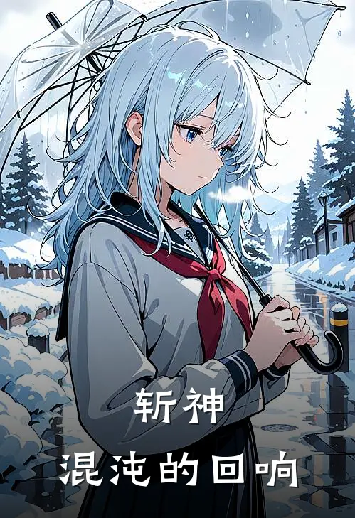 斩神：混沌的回响(林羽苏瑶)全本免费在线阅读_斩神：混沌的回响全文阅读