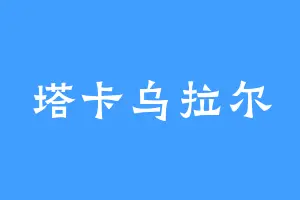 塔卡乌拉尔