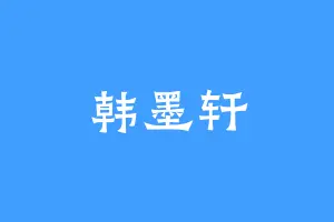 韩墨轩