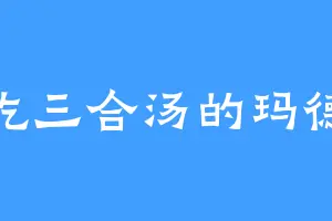 爱吃三合汤的玛德琳