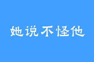 她说不怪他