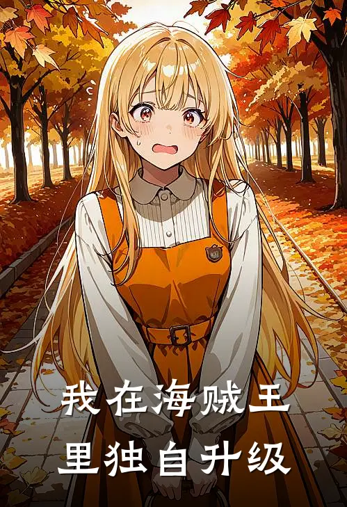 我在海贼王里独自升级