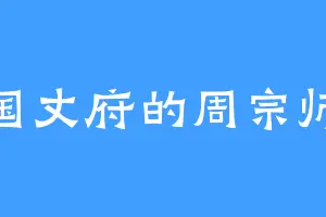 国丈府的周宗师
