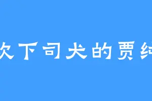 喜欢下司犬的贾纯正