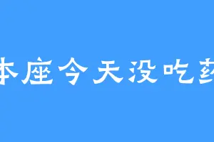 本座今天没吃药