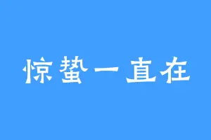 惊蛰一直在