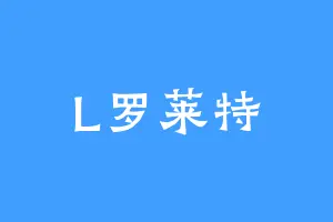 L罗莱特