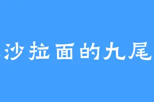 爱吃沙拉面的九尾仙狐