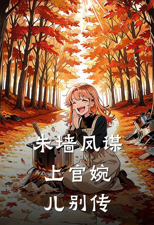 朱墙凤谋：上官婉儿别传