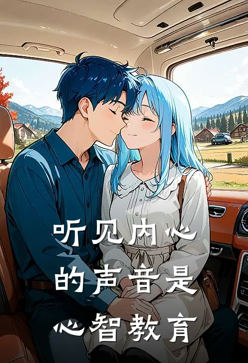 听见内心的声音是心智教育