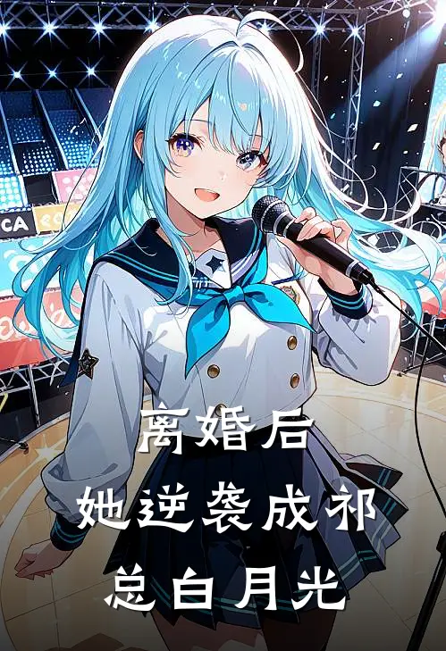 离婚后，她逆袭成祁总白月光