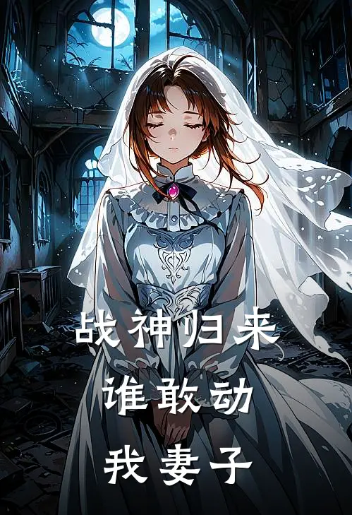 战神归来，谁敢动我妻子