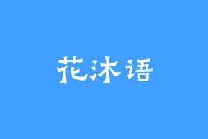 花沐语