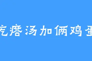 疙瘩汤加俩鸡蛋