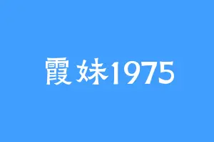 霞妹1975
