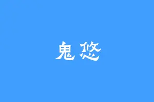 鬼悠