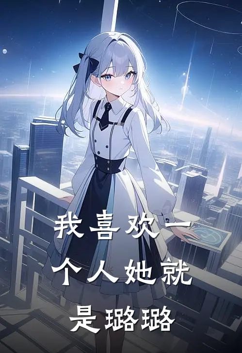 我喜欢一个人她就是璐璐