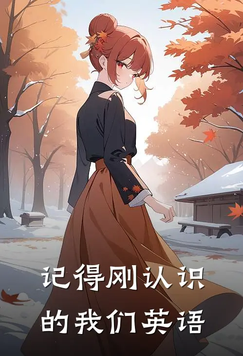 记得刚认识的我们英语