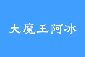 大魔王阿冰