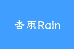杏雨Rain