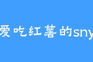 爱吃红薯的sny