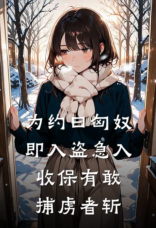 为约曰匈奴即入盗急入收保有敢捕虏者斩