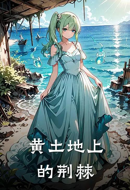 黄土地上的荆棘