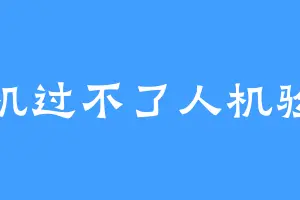 人机过不了人机验证