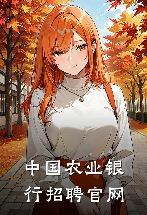 中国农业银行招聘官网
