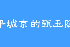 平城京的甄玉隐
