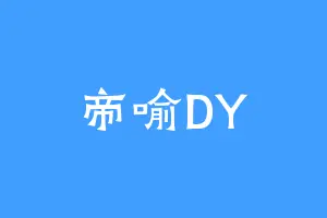 帝喻DY