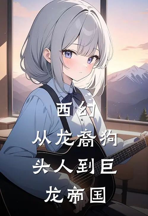 西幻：从龙裔狗头人到巨龙帝国