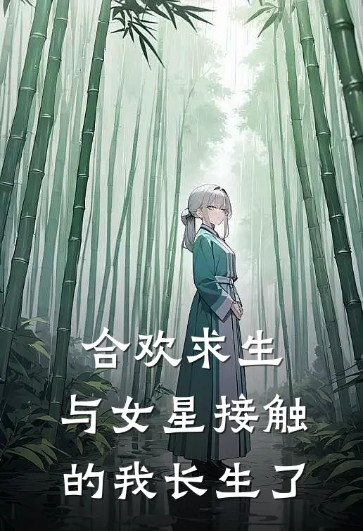 合欢求生：与女星接触的我长生了萧逸博杨蜜热门小说阅读_好看的小说推荐完结合欢求生：与女星接触的我长生了萧逸博杨蜜