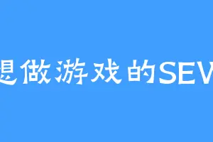 想做游戏的SEW