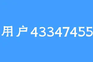 用户43347455