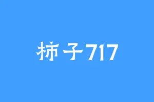 柿子717
