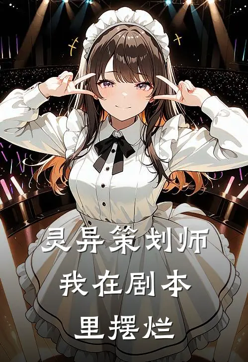 许晴黄毛灵异策划师，我在剧本里摆烂最新章节在线阅读_许晴黄毛完整版阅读