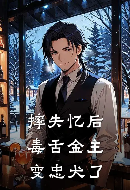 苏梨陆衍(摔失忆后，毒舌金主变忠犬了)最新章节免费在线阅读_(苏梨陆衍)完结版在线阅读