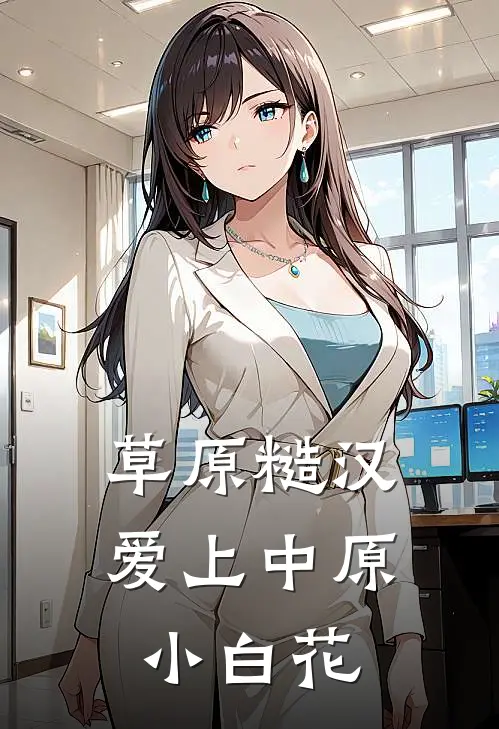 草原糙汉爱上中原小白花