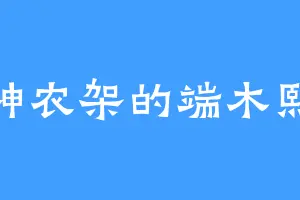 神农架的端木熙