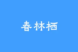 春林栖