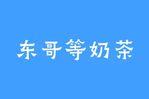 东哥等奶茶