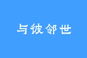 与彼邻世