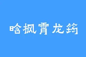 晗枫霄龙筠