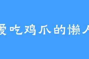 爱吃鸡爪的懒人