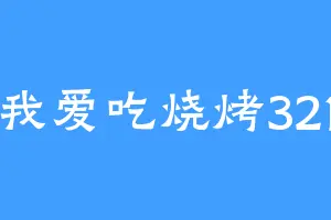 我爱吃烧烤321